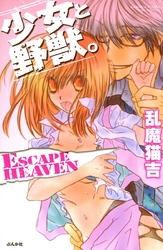 少女と野獣。ＥＳＣＡＰＥ ＨＥＡＶＥＮ