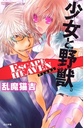少女と野獣。ＥＳＣＡＰＥ　ＨＥＡＶＥＮ　Ｆｉｎａｌ