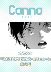 ひだまりが聴こえる－春夏秋冬－４　第５話