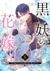 黒妖の花嫁～忌み嫌われた私が冷酷大尉に愛されるまで～８
