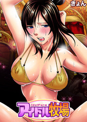 アイドル牧場(10)