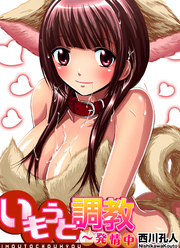 いもうと調教～発情中(3)