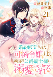 婚約破棄された可憐令嬢は、帝国の公爵騎士様に溺愛される(話売り)　#21