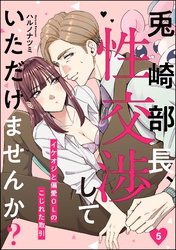 兎崎部長、性交渉していただけませんか？ イケオジと偏愛OLのこじれた取引（分冊版）　【第5話】