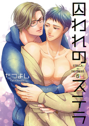 囚われのステラ5