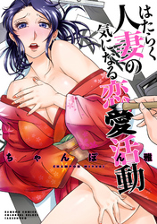 はたらく人妻の気になる恋愛活動