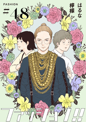 ファッション！！【単話】48