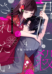 【合本版】君に殺されたい（4）