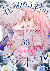 花秘める君のメテオール（36）