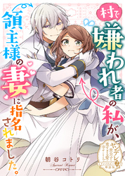 村で嫌われ者の私が、領主様の妻に指名されました。【単話版】ヤンデレ貴公子の重すぎる愛で幸せになります！　アンソロジー　第二弾