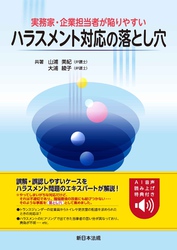 実務家・企業担当者が陥りやすい　ハラスメント対応の落とし穴