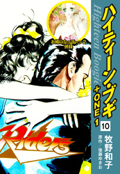 ハイティーン・ブギ＋ONE　10（お婿になって～っ２ 併録）