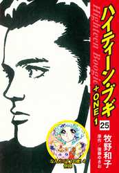 ハイティーン・ブギ＋ONE　25（なんたって18歳！４ 併録）