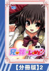 【分冊版】兄+妹=Love？（２）