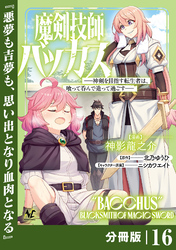 魔剣技師バッカス～神剣を目指す転生者は、喰って呑んで造って過ごす～【分冊版】（ノヴァコミックス）１６