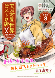 天空の異世界ビストロ店 ～看板娘ソラノが美味しい幸せ届けます～連載版：8