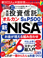 100％ムックシリーズ　新NISA＆米国投信かんたんスタートガイド