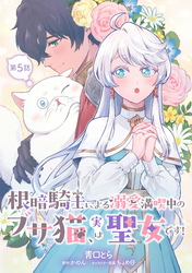 根暗騎士による溺愛満喫中のブサ猫、実は聖女です！ 第5話