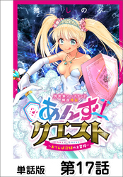 異世界ソープランド輝夜外伝　あんずクエスト　～おてんば泡姫の大冒険～【単話版】 第17話