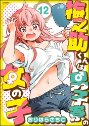 梅之助くんは男子寮の女の子（分冊版）　【第12話】