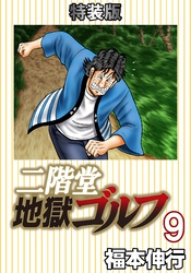二階堂地獄ゴルフ 9 (電子書籍特装版)