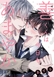 善くんは今日もあまやか 4