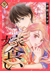 嫁食い　分冊版（９）