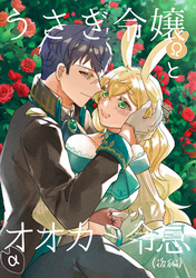 うさぎ令嬢とオオカミ令息(後編)