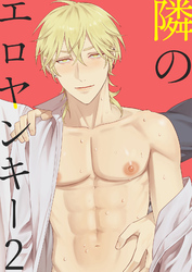 隣のエロヤンキー2