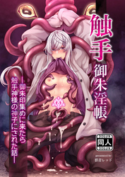 触手御朱淫帳～御朱印集めに来たら触手神様の神子にされた話～