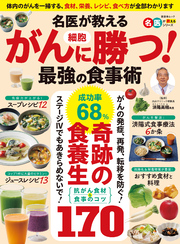 晋遊舎ムック　名医が教える がん細胞に勝つ！ 最強の食事術