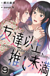 友達以上、推し未満～アイドルオタク、推し似の美少女に言い寄られています 9巻〈付き合うことになったから〉