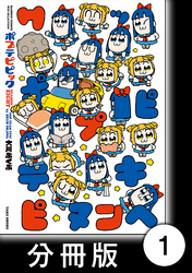 ポプテピピック SEASON EIGHT【分冊版】