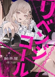 リベンジコール 8