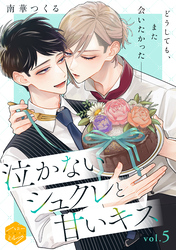 泣かないシュクレと甘いキス　分冊版（５）