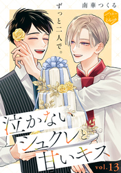泣かないシュクレと甘いキス　分冊版（１３）