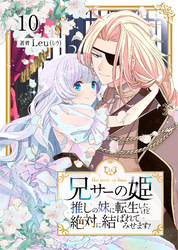 兄サーの姫～推しの妹に転生したけど、絶対に結ばれてみせます！～ 10