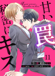甘い罠、秘密にキス 11