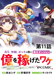【単話版】高卒、無職、ボッチの俺が、現代ダンジョンで億を稼げたワケ～会社が倒産して無職になったので、今日から秘密のダンジョンに潜って稼いでいこうと思います～@COMIC 第11話