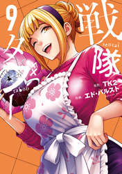戦隊タブー（９）