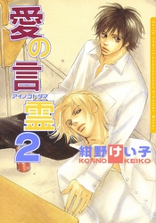 愛の言霊 2