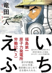 いちえふ　福島第一原子力発電所労働記（３）