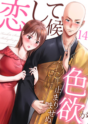 恋して候～色欲が止まりませぬ；14