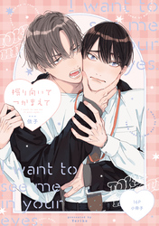 振り向いてつかまえて【16P小冊子】