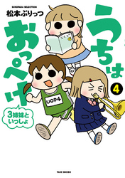 うちはおっぺけ　３姉妹といっしょ（４）