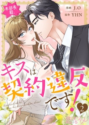 本部長殿、キスは契約違反です！（フルカラー） 2