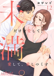 未満。だけど愛して、愛して、愛しつくす 12