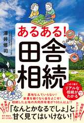 あるある！田舎相続