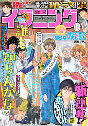 イブニング 2022年19号 [2022年9月13日発売]