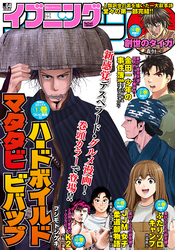 イブニング 2023年4号 [2023年1月24日発売]